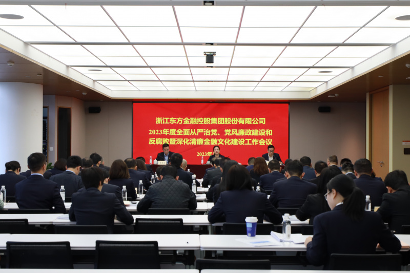 2023年全面從嚴(yán)治黨、黨風(fēng)廉政建設(shè)和反腐敗暨深化清廉金融文化建設(shè)工作會(huì)議.jpg